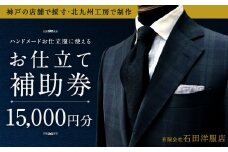 北九州工房で制作するハンドメードお仕立服に使えるお仕立補助券15,000円分