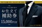 北九州工房で制作するハンドメードお仕立服に使えるお仕立補助券15,000円分