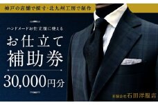 北九州工房で制作するハンドメードお仕立服に使えるお仕立補助券30,000円分
