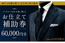 北九州工房で制作するハンドメードお仕立服に使えるお仕立補助券60,000円分