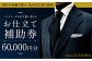 北九州工房で制作するハンドメードお仕立服に使えるお仕立補助券60,000円分