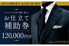 北九州工房で制作するハンドメードお仕立服に使えるお仕立補助券120,000円分