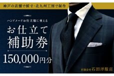 北九州工房で制作するハンドメードお仕立服に使えるお仕立補助券150,000円分