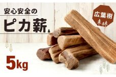 安心安全の【ピカ薪(広葉樹)】5kg