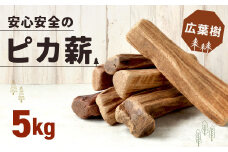 安心安全の【ピカ薪(広葉樹)】5kg
