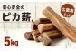 安心安全の【ピカ薪(広葉樹)】5kg