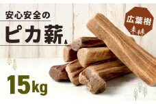 安心安全の【ピカ薪(広葉樹)】15kg