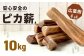 安心安全の【ピカ薪(広葉樹)】10kg