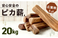 安心安全の【ピカ薪(広葉樹)】20kg