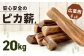 安心安全の【ピカ薪(広葉樹)】20kg
