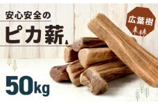 安心安全の【ピカ薪(広葉樹)】50kg