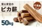 安心安全の【ピカ薪(広葉樹)】50kg