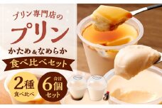 専門店の かたさ食べ比べ プリン セット 合計6個 【 かためプリン・なめらかプリン 】
