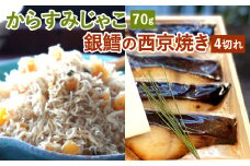 からすみじゃこ と 銀鱈の西京焼き(4切) の詰め合わせ