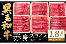 【順次発送】九州産 黒毛和牛 赤身スライス (もも・うで) 合計1.8kg (300g×6パック)