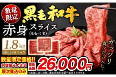 【順次発送】九州産 黒毛和牛 赤身スライス (もも・うで) 合計1.8kg (300g×6パック)