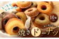 パティスリーベックの焼きドーナツ (10個入り) 10種類 1個あたり約70g 直径8cm