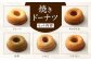 パティスリーベックの焼きドーナツ (10個入り) 10種類 1個あたり約70g 直径8cm