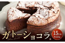 パティスリーベックのガトーショコラ 15cm (約450g)