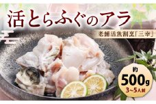 老舗活魚割烹｢三幸｣ 活とらふぐのアラ 約500g 【3～5人前】