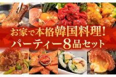 お家で本格韓国料理！ パーティーセット 全8品