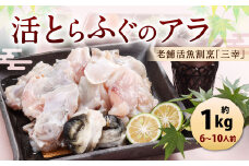 老舗活魚割烹｢三幸｣ 活とらふぐのアラ 約1kg 【6～10人前】