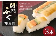 関門ふぐ 棒寿司 3本セット