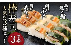 棒寿司 人気の3種セット 【 関門ふぐ・関門あなご・高菜焼き鯖󠄀 】