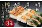 棒寿司 人気の3種セット 【 関門ふぐ・関門あなご・高菜焼き鯖󠄀 】