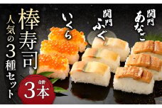 棒寿司 人気の3種セット 【 関門ふぐ・関門あなご・いくら 】