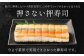 棒寿司 人気の3種セット 【 関門ふぐ・関門あなご・いくら 】