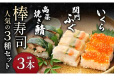 棒寿司 人気の3種セット 【 関門ふぐ・いくら・高菜焼き鯖󠄀 】