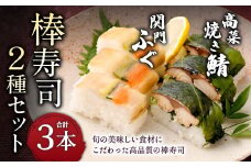 棒寿司 2種セット 【 関門ふぐ1本・高菜焼き鯖󠄀2本 】
