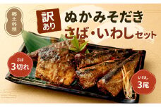 【訳あり】 ぬかみそだき さば(3切れ)いわし(3尾) セット 【北九州名物】