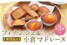 専門店のフィナンシェ・小倉マドレーヌ 詰め合わせ 各5個入り