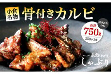 【小倉名物】 骨付きカルビ 750g （骨付きしゃぶりセット）
