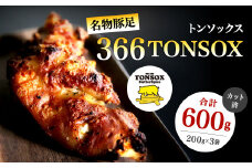 名物 豚足 366TONSOX(トンソックス) 600g