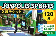 JOYPOLIS SPORTS 入場チケット 【大人・子供各1名様ずつ（120分）】