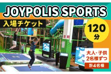 JOYPOLIS SPORTS 入場チケット ファミリーパック 【大人2名様・子供2名様 （120分）】