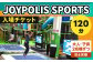 JOYPOLIS SPORTS 入場チケット ファミリーパック 【大人2名様・子供2名様 （120分）】