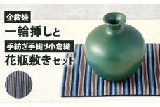 【小倉織:青】企救焼一輪挿しと手紡ぎ手織り小倉織花瓶敷セット