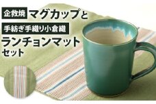 【小倉織:寒色系】企救焼マグカップと手紡ぎ手織り小倉織ランチョンマットセット