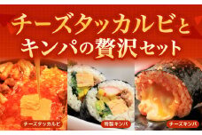 お家で本格韓国料理！チーズタッカルビとキンパの贅沢セット