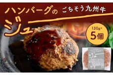 ごちそう九州牛 ハンバーグのジュー 5個入り