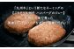ごちそう九州牛 ハンバーグのジュー 5個入り