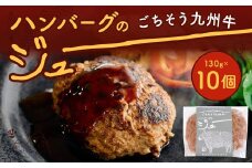 ごちそう九州牛 ハンバーグのジュー 10個入り