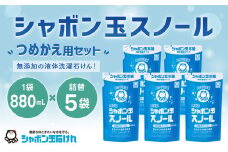 シャボン玉スノールつめかえ用880ml 5個セット