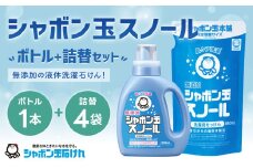 シャボン玉スノール1,000ml 1本＋シャボン玉スノールつめかえ用880ml 4個セット