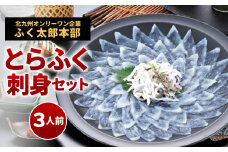 【指定日必須】 とらふく刺身セット (3人前)