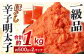 辛子明太子ほぐし 約1kg